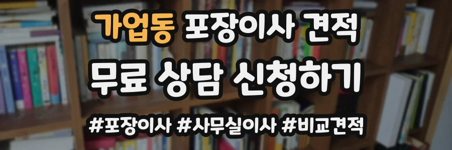 가업동 포장이사 견적
