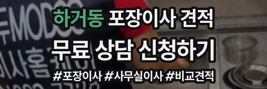 하거동 포장이사 견적