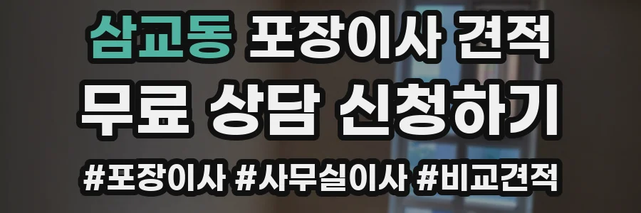 삼교동 포장이사 견적