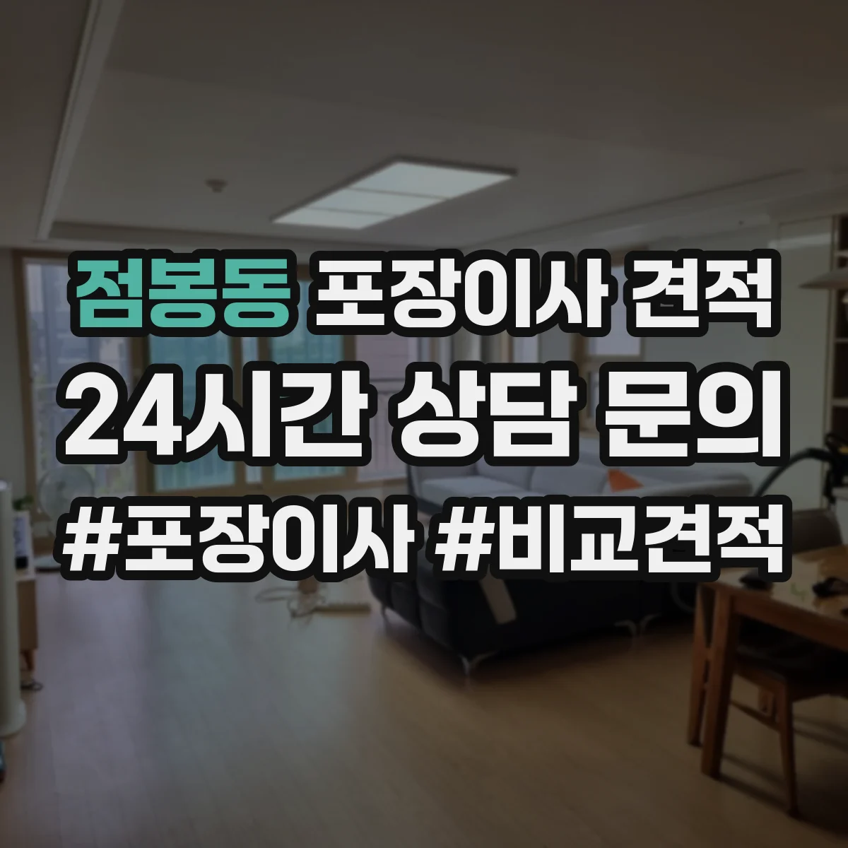 점봉동 포장이사 견적