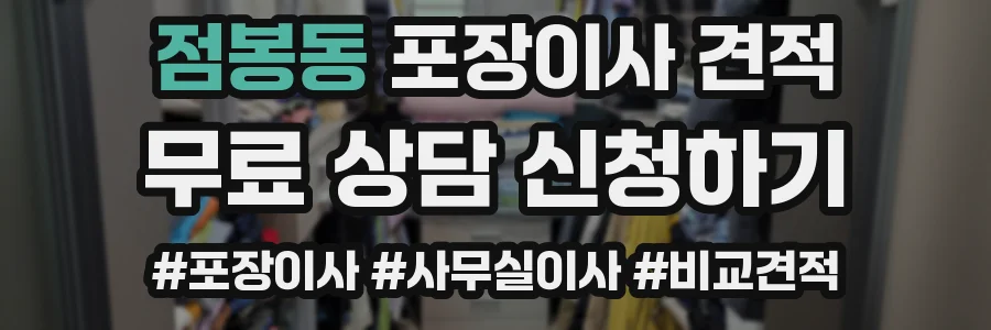 점봉동 포장이사 견적
