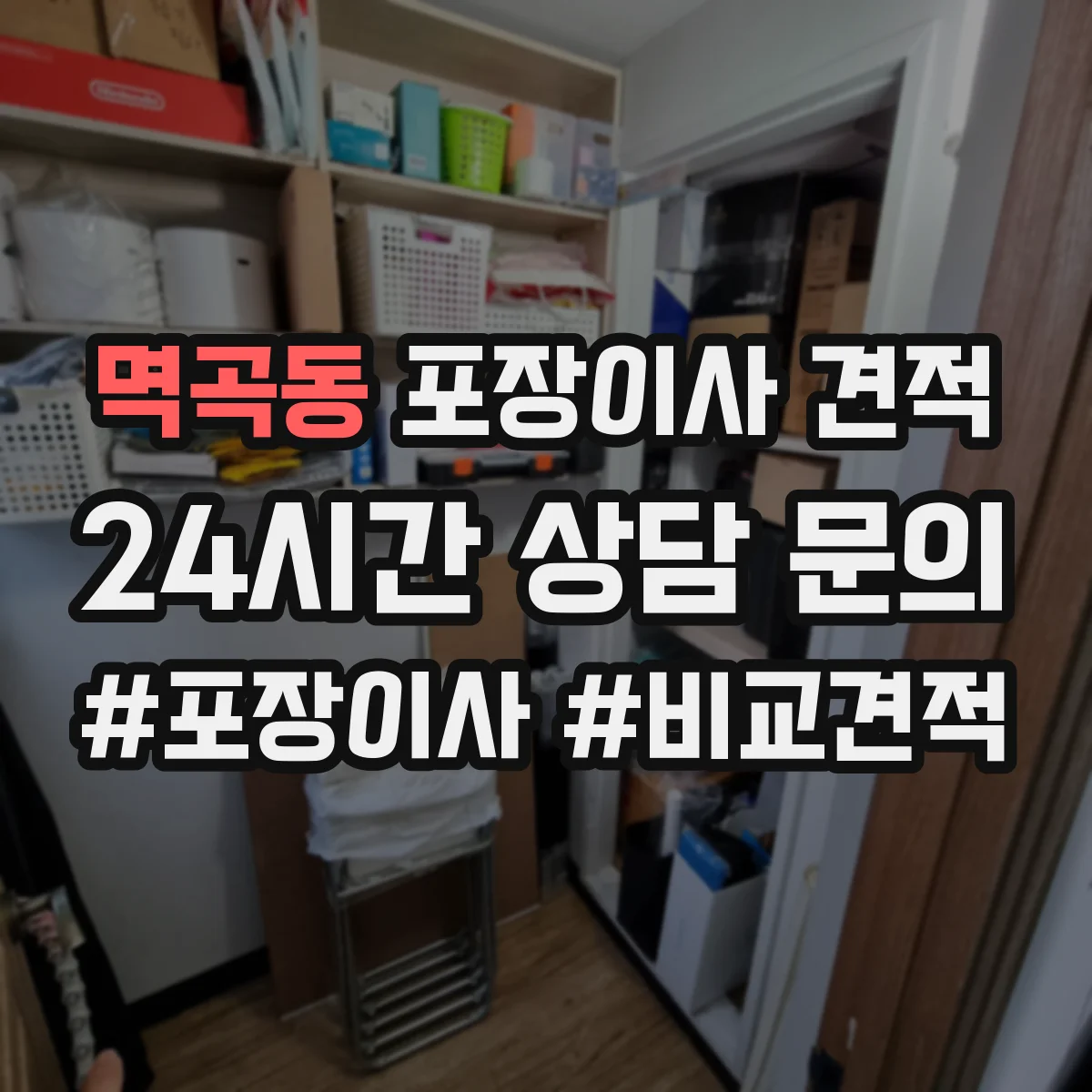 멱곡동 포장이사 견적