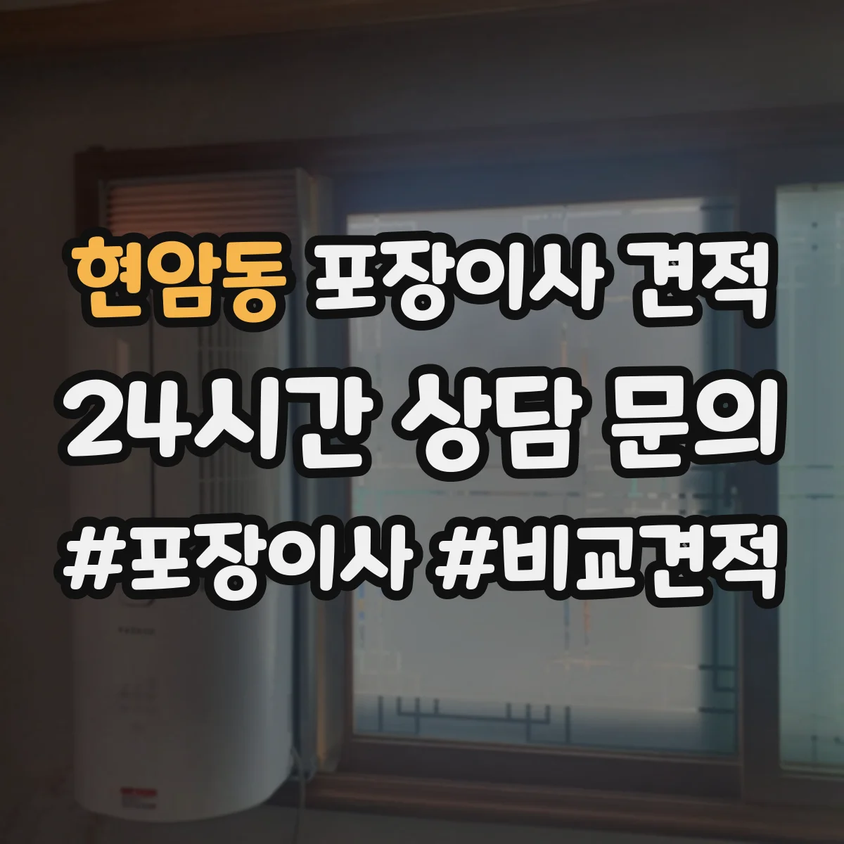 현암동 포장이사 견적 오피스텔 견적 상담 전 확인 질문 리스트