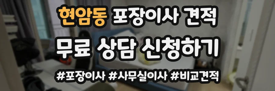 현암동 포장이사 견적