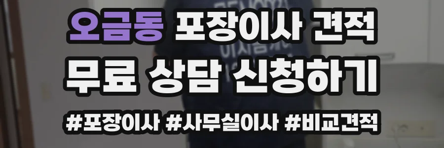 오금동 포장이사 견적