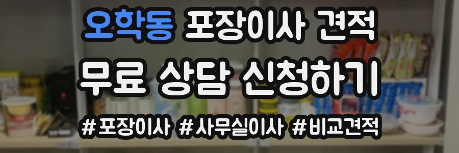 오학동 포장이사 견적
