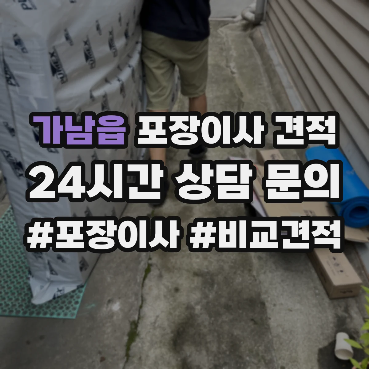 가남읍 포장이사 견적 부분 포장에 적합한 경우와 예상 비용