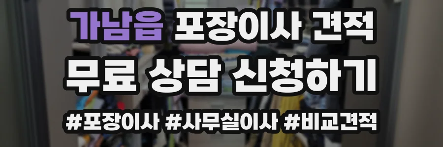 가남읍 포장이사 견적