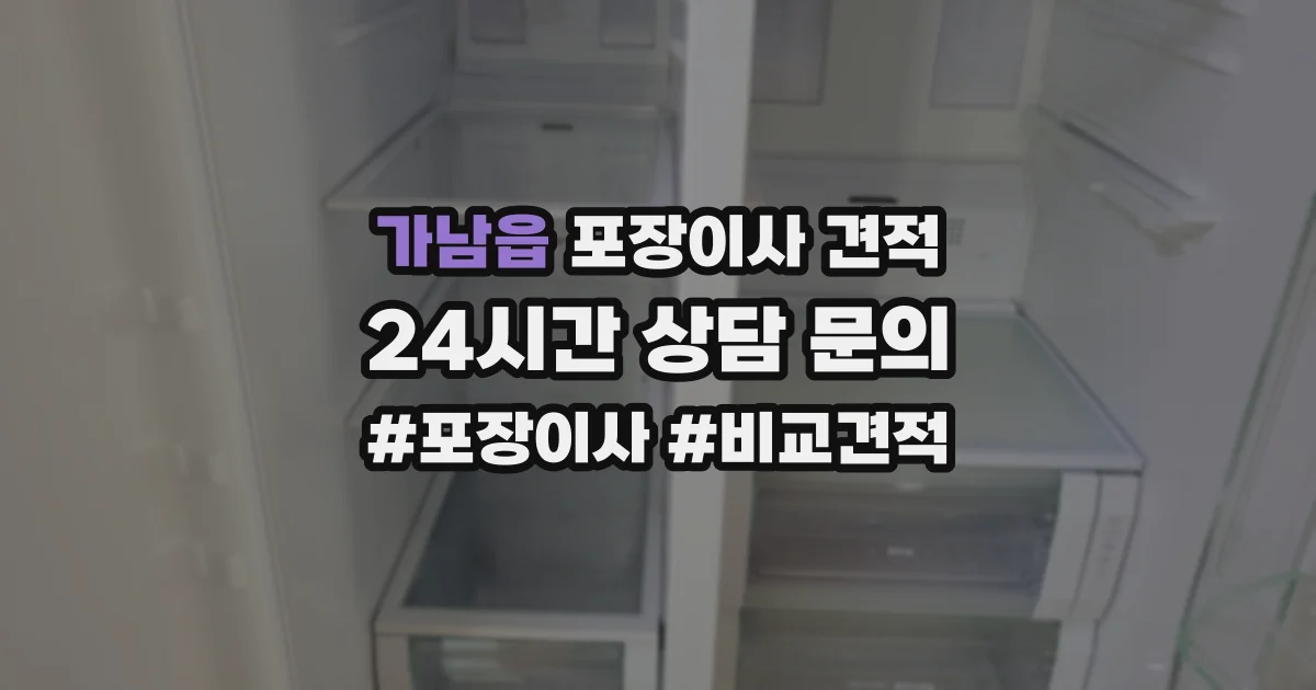 가남읍 포장이사 견적