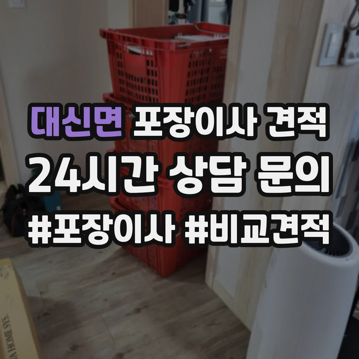 대신면 포장이사 견적