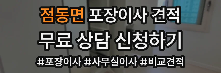 점동면 포장이사 견적