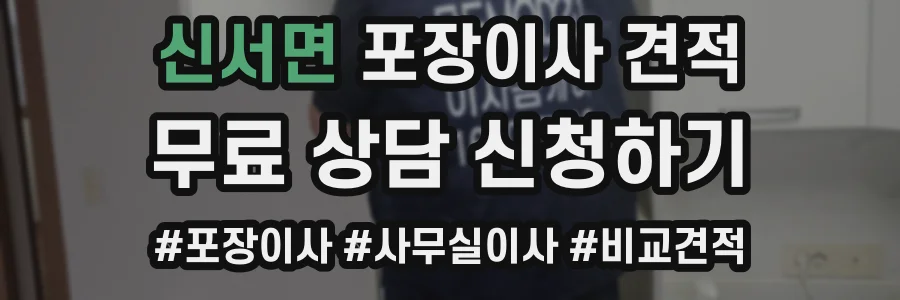 신서면 포장이사 견적