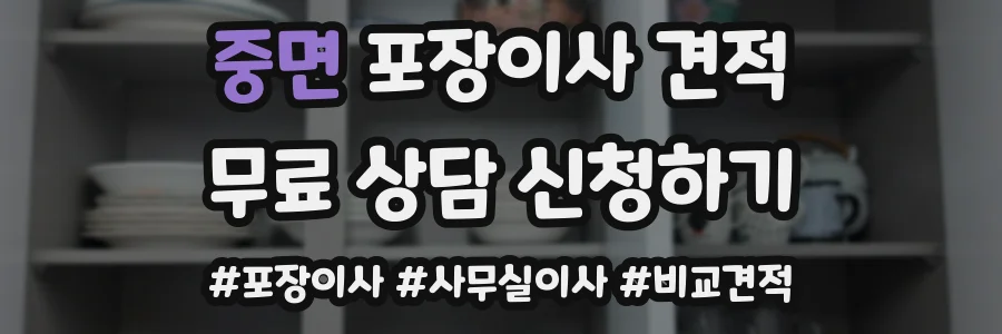중면 포장이사 견적