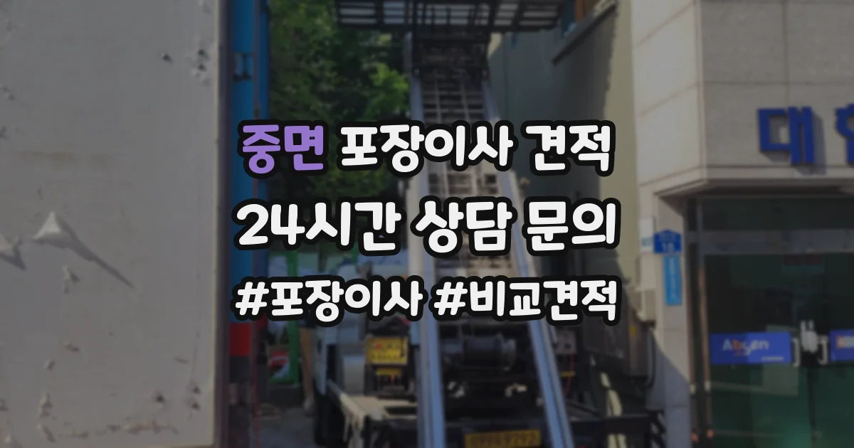중면 포장이사 견적