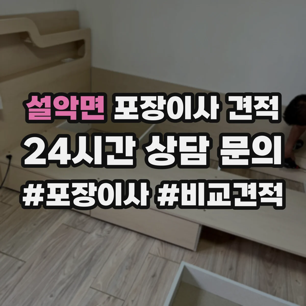 설악면 포장이사 견적 이동 중 스크래치 방지 침대 모서리 포장 차이