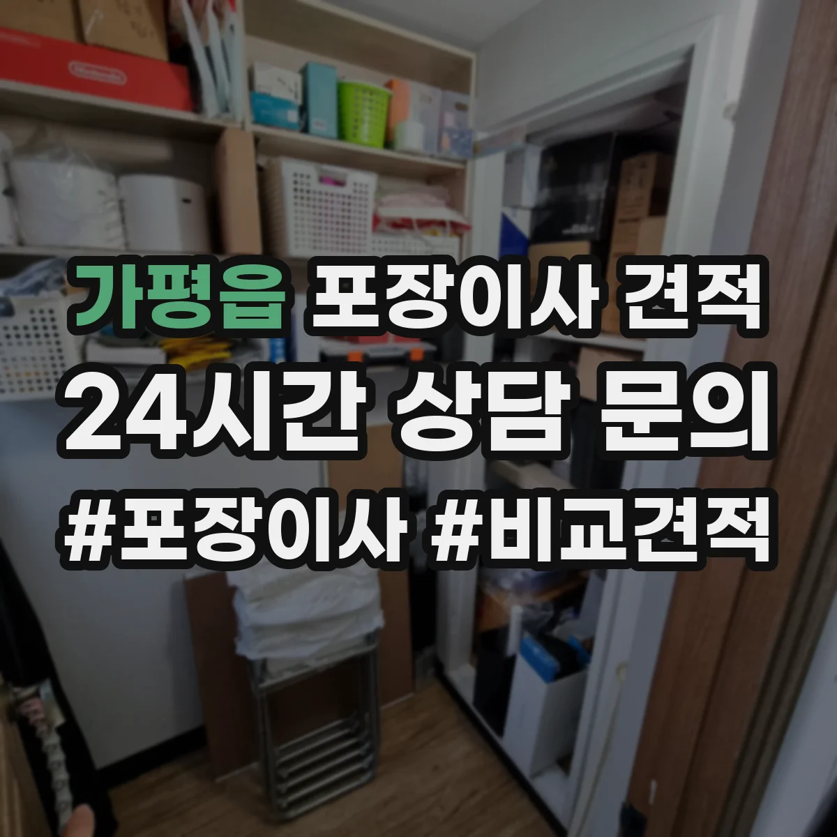 가평읍 포장이사 견적 오피스텔 평수별 인력 투입 기준