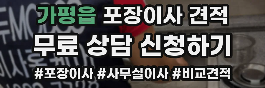 가평읍 포장이사 견적