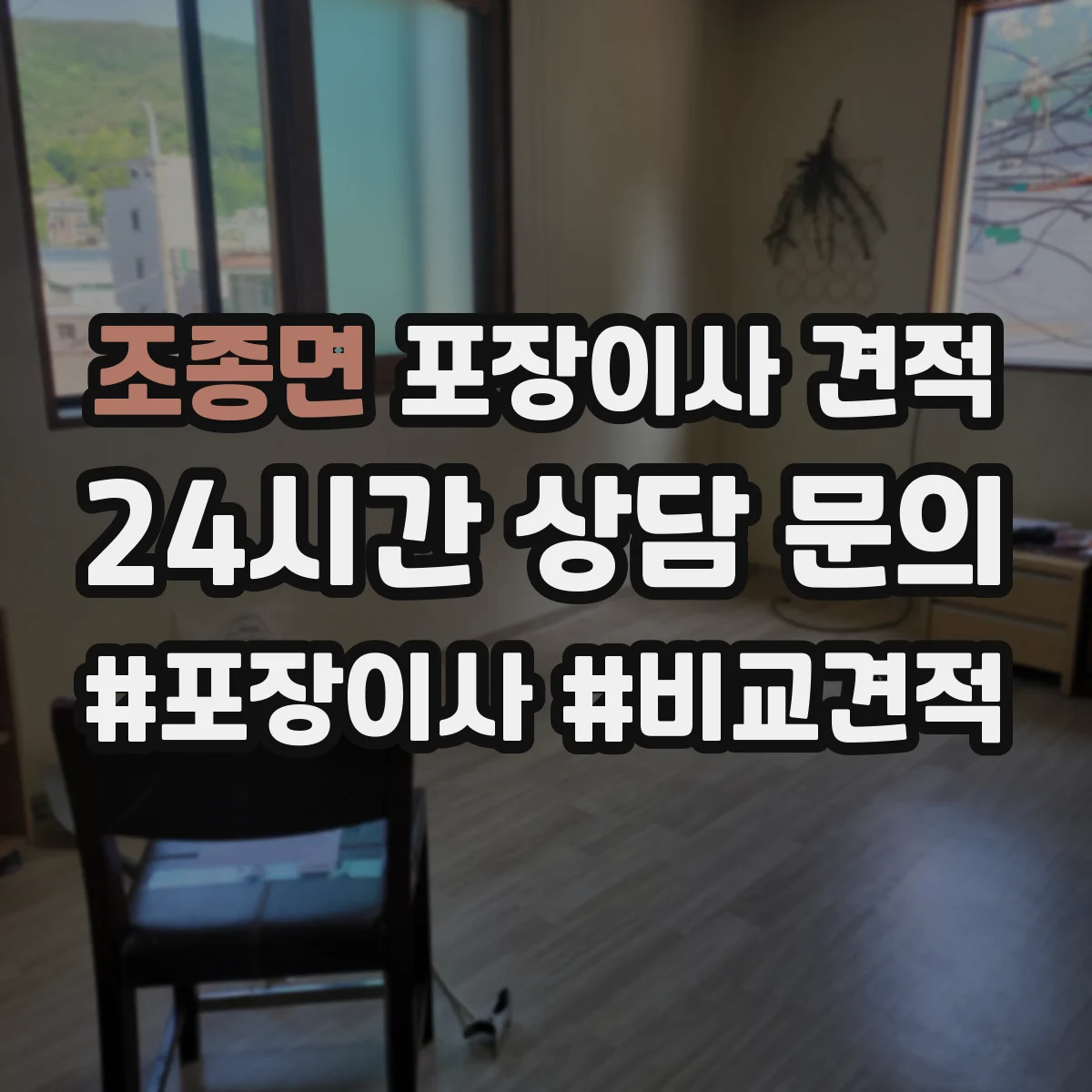 조종면 포장이사 견적