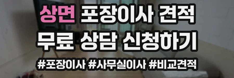 상면 포장이사 견적