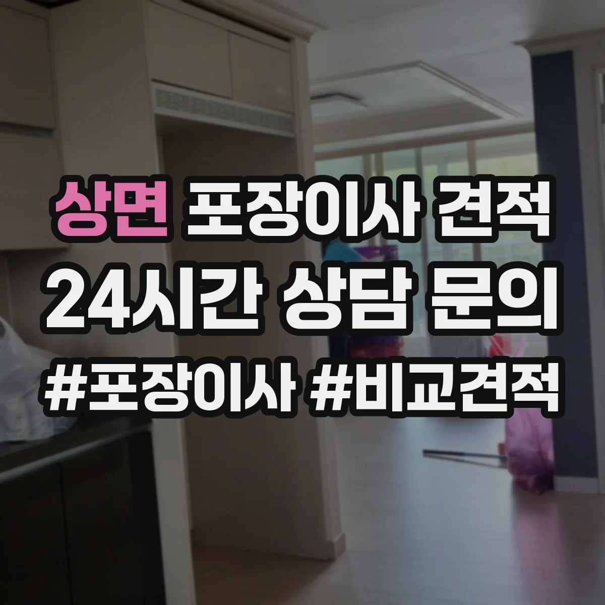 상면 포장이사 견적