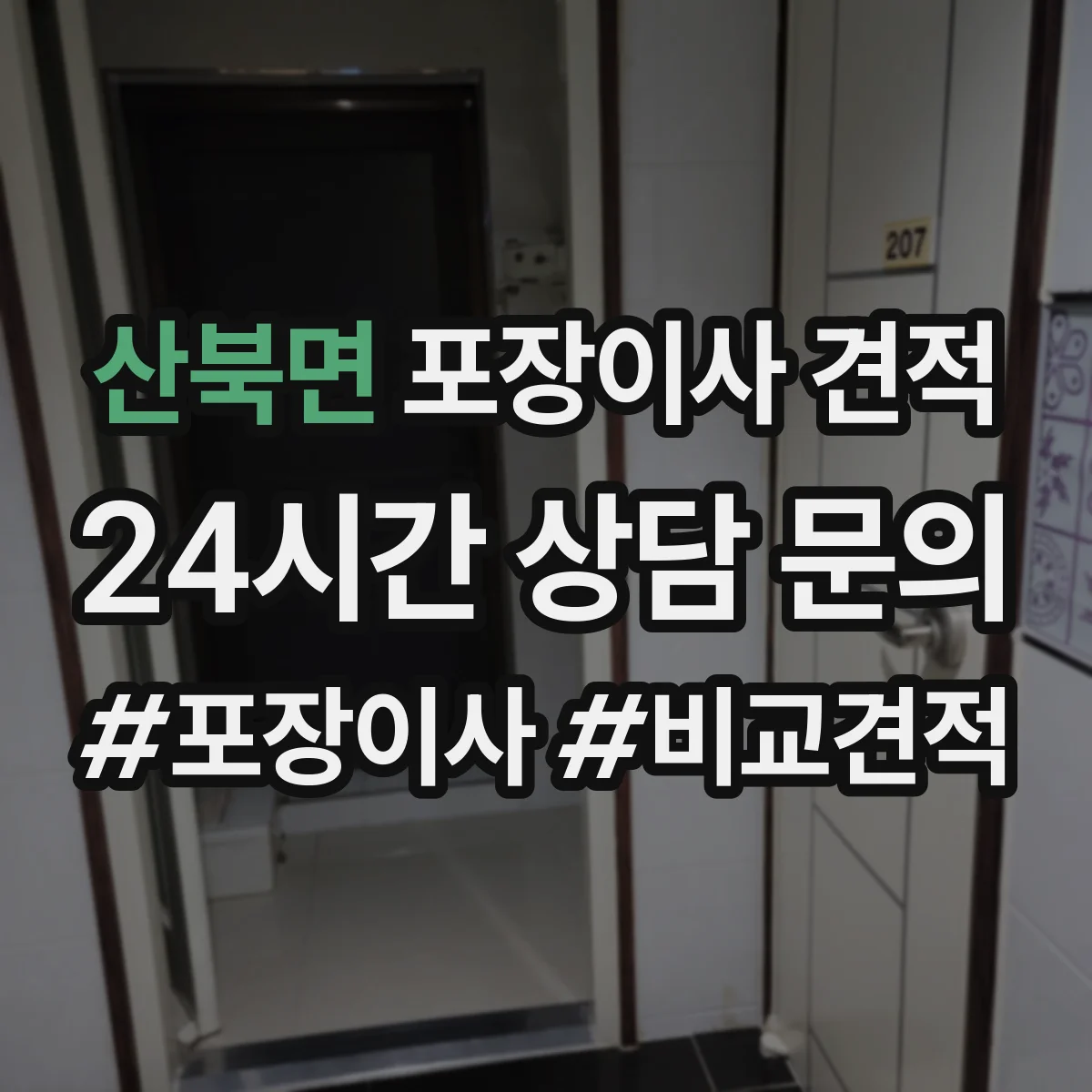 산북면 포장이사 견적