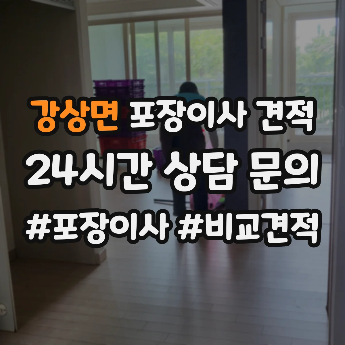 강상면 포장이사 견적 냉장고·가구 분해 포함 견적 기준