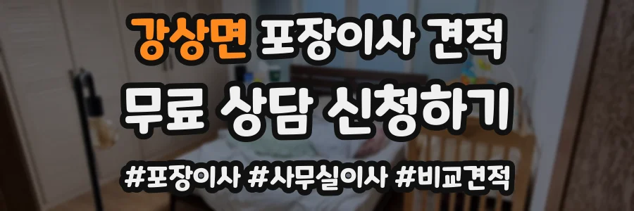 강상면 포장이사 견적