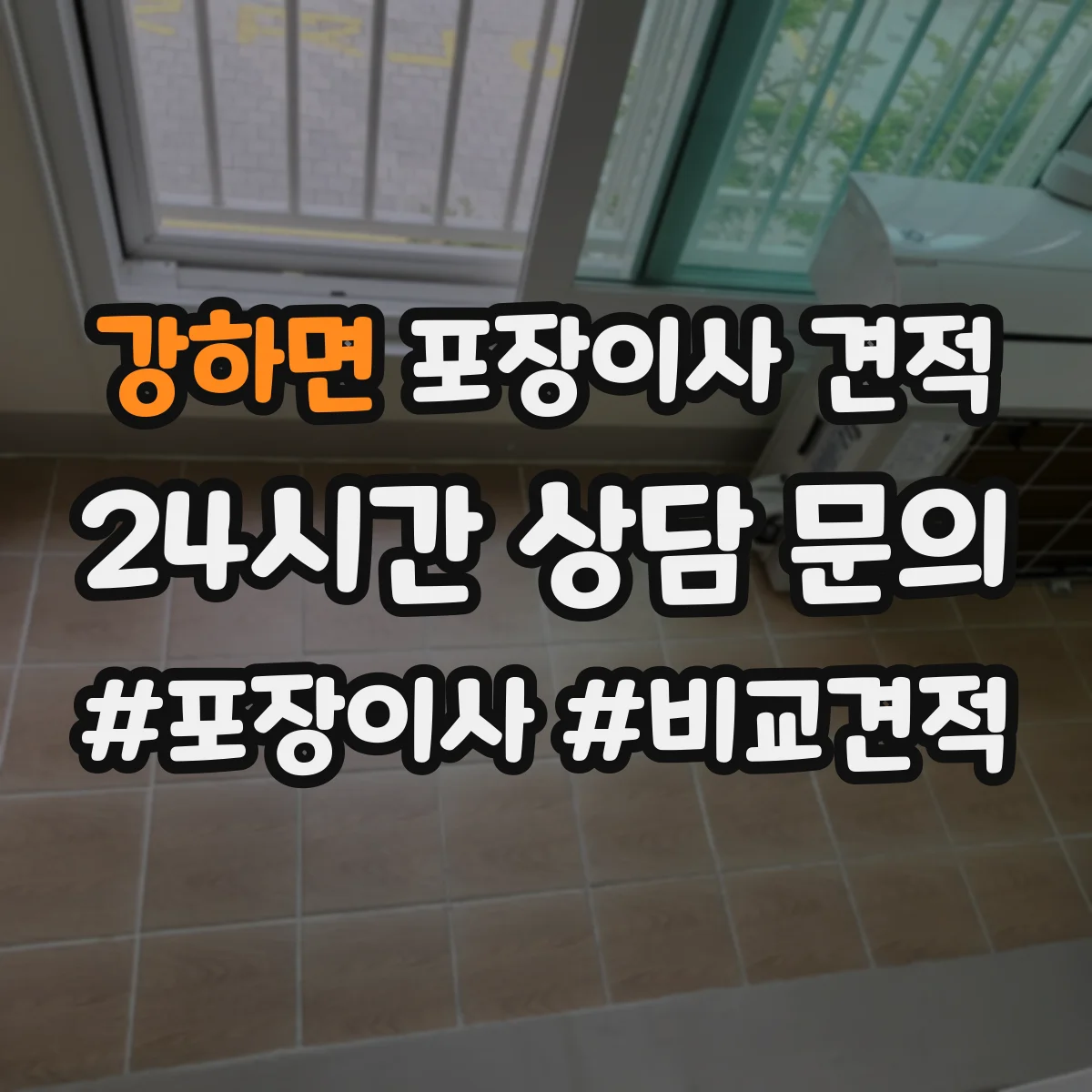 강하면 포장이사 견적 고가 가구 보양 포장 방식 비교