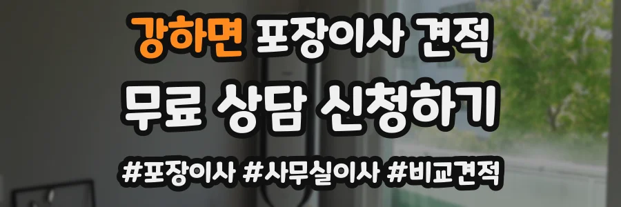 강하면 포장이사 견적