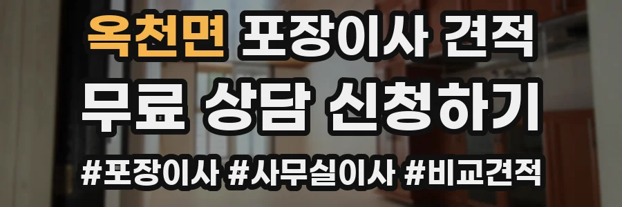 옥천면 포장이사 견적