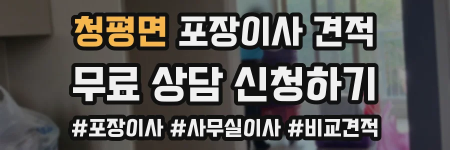 청평면 포장이사 견적