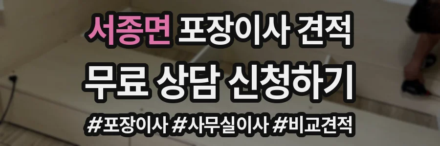 서종면 포장이사 견적