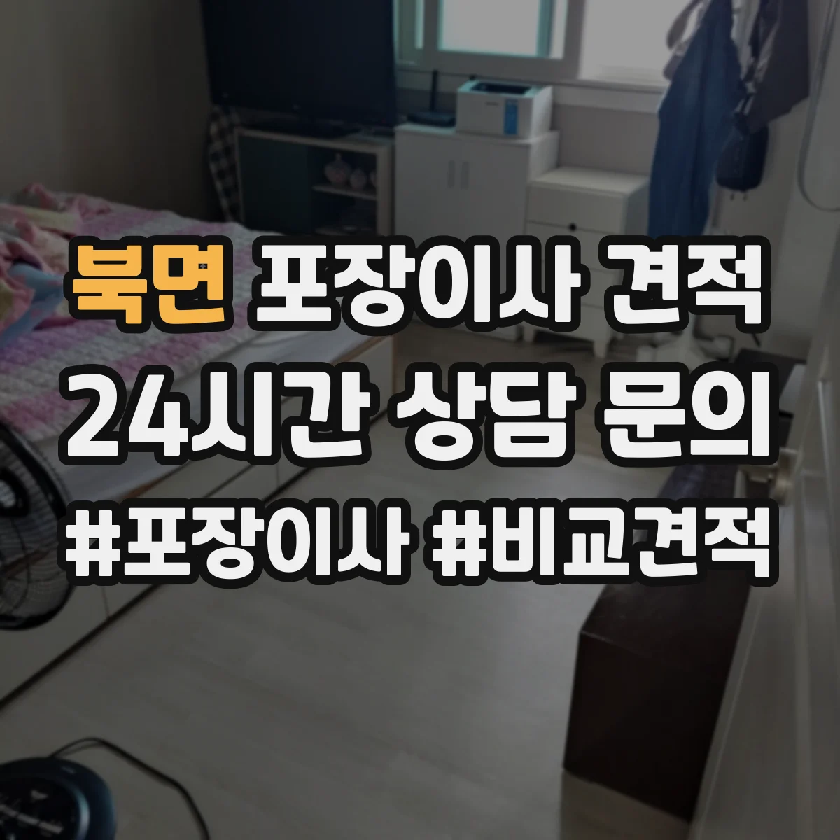 북면 포장이사 견적 임시보관 요청 시 예상 소요시간과 비용