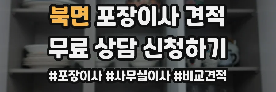 북면 포장이사 견적