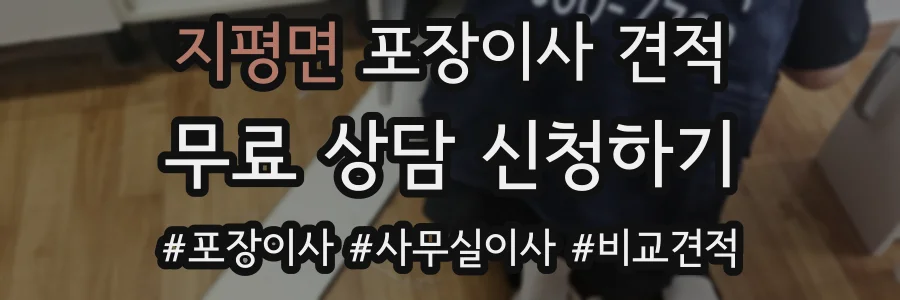 지평면 포장이사 견적