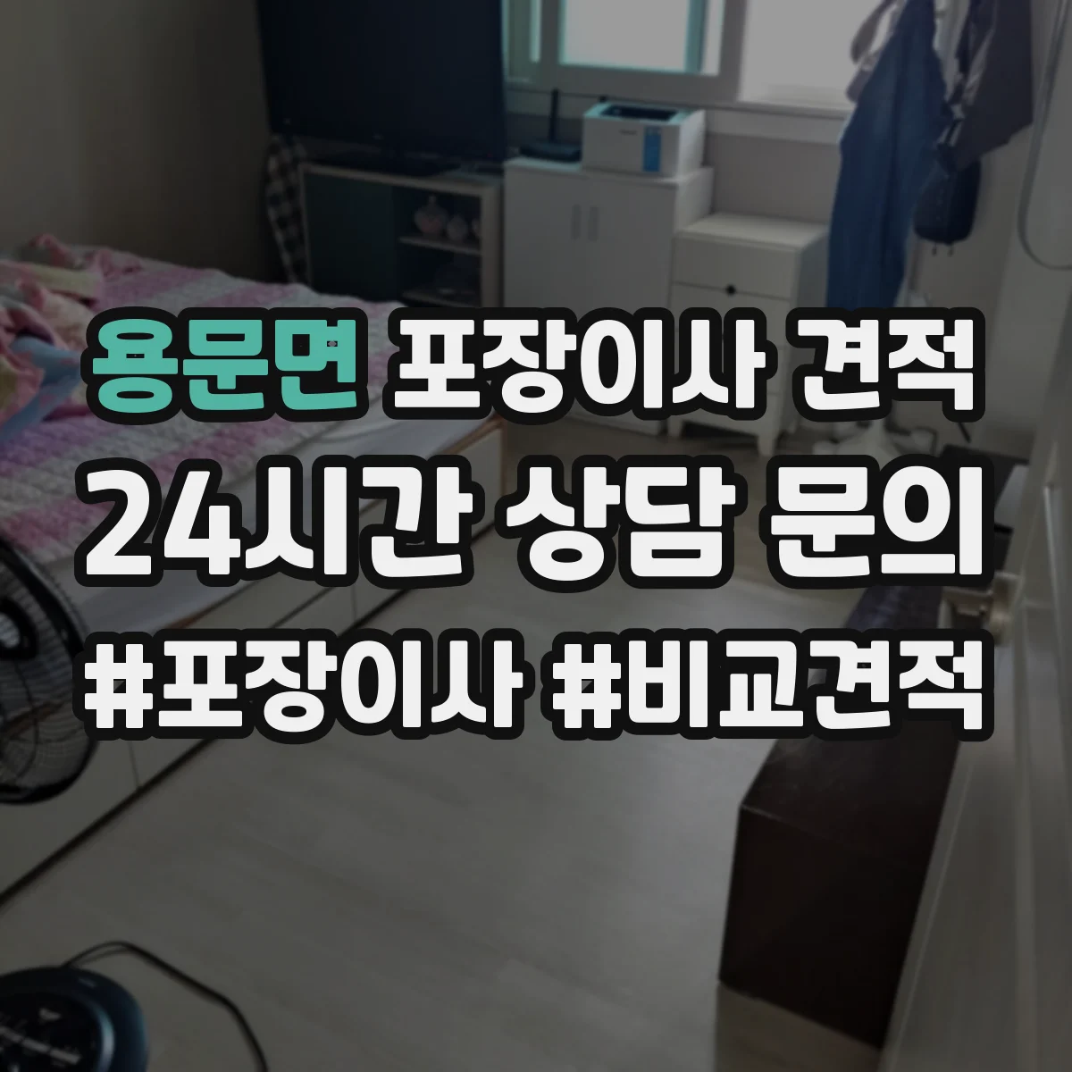 용문면 포장이사 견적