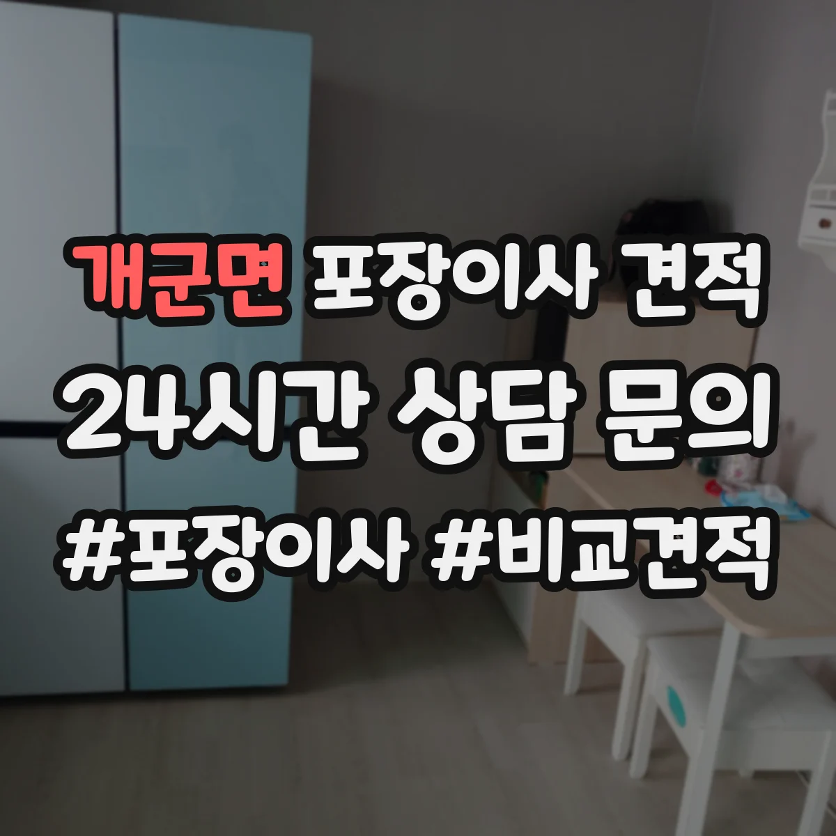 개군면 포장이사 견적 소형짐·생활용품 포장범위 견적 비교
