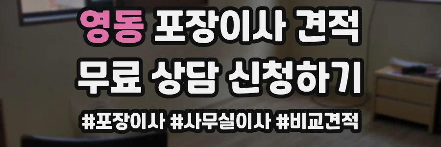 영동 포장이사 견적