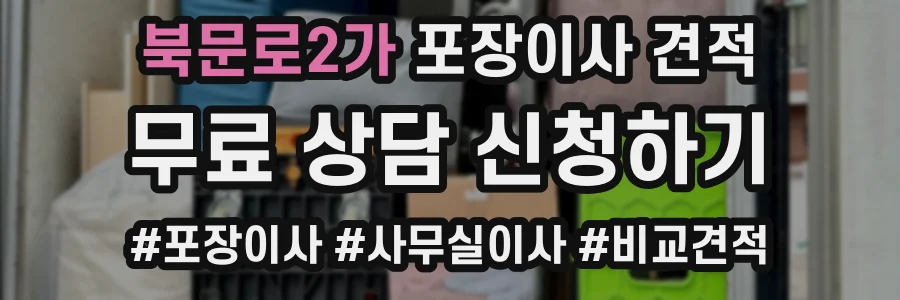 북문로2가 포장이사 견적