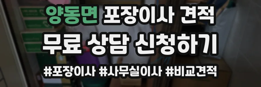 양동면 포장이사 견적