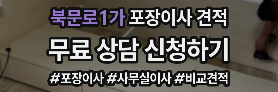 북문로1가 포장이사 견적