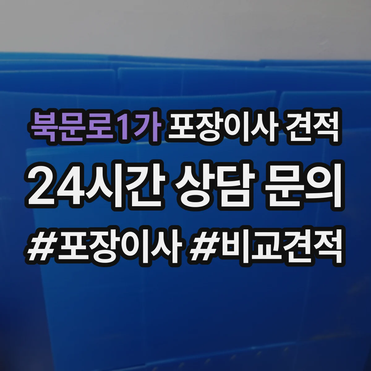 북문로1가 포장이사 견적