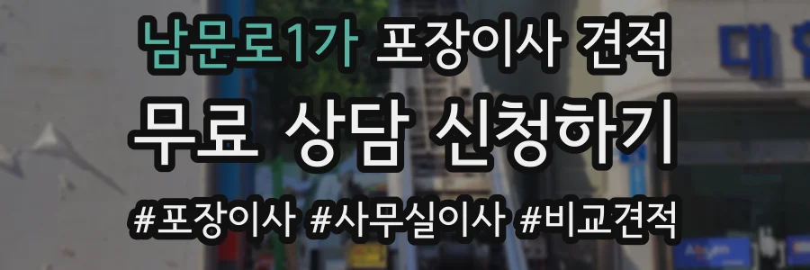 남문로1가 포장이사 견적