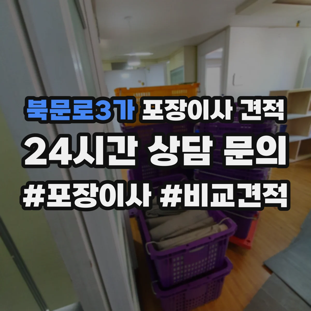 북문로3가 포장이사 견적 엘리베이터 고장이나 임시 폐쇄 시 비용 안내