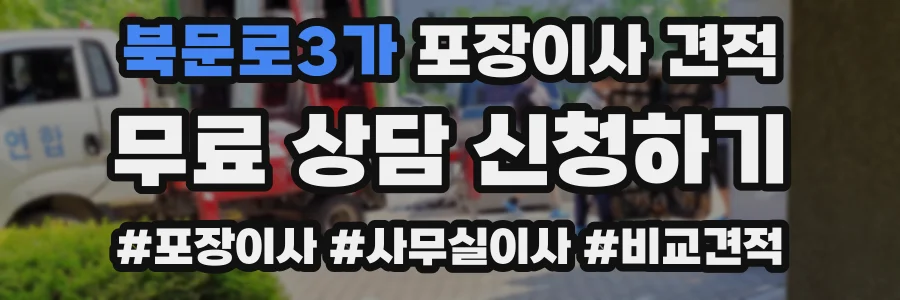 북문로3가 포장이사 견적