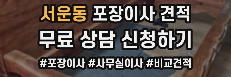 서운동 포장이사 견적