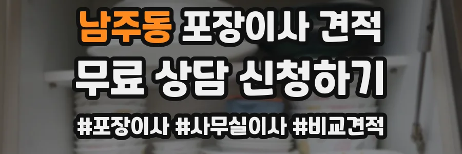 남주동 포장이사 견적