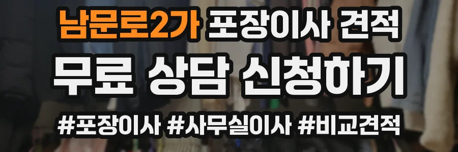 남문로2가 포장이사 견적