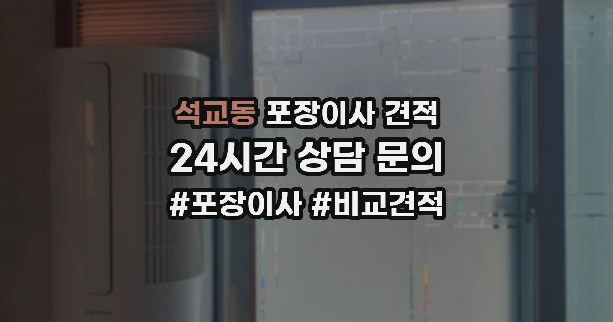 석교동 포장이사 견적
