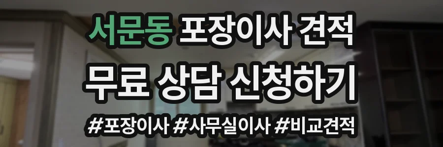 서문동 포장이사 견적